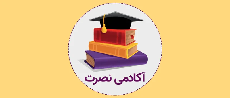 آکادمی نصرت