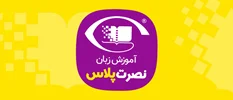 اپلیکیشن رسمی موسسه نصرت | آموزش زبان نصرت پلاس