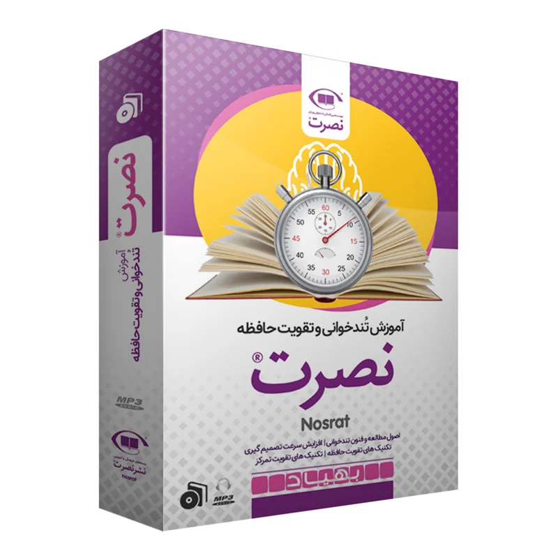 بسته آموزش تندخوانی و تقویت حافظه نصرت